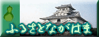 �u�ӂ邳�� �Ȃ��͂܁|���ǂ������ɓ`�������|�v��