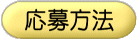 応募方法