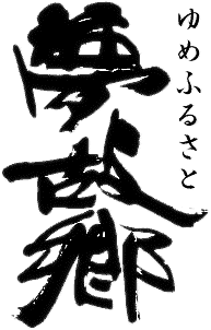 夢故郷