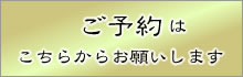 ご予約はこちらからお願いします