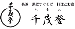 長浜　黒壁すぐそば　料理とお宿　千茂登（ちもと）