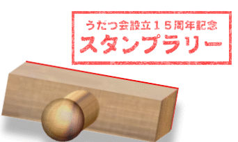 スタンプラリー